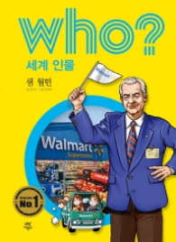 Who? 세계 인물 15 : 샘 월턴 [개정판]